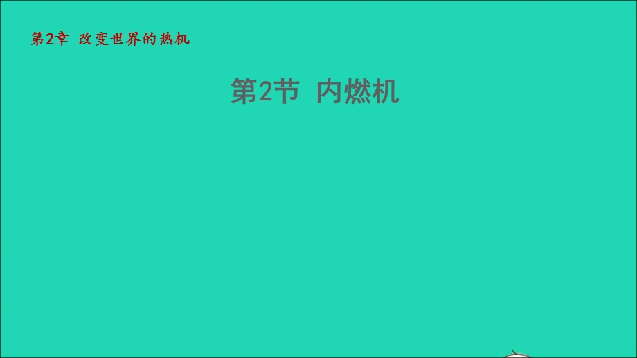 2022九年级物理上册 第2章 改变世界的热机 2.ppt_第1页