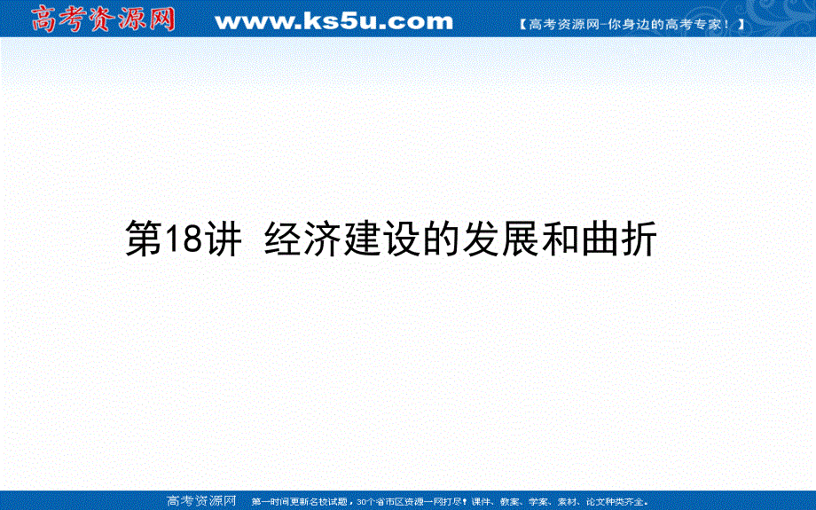 2021全国统考历史人教版一轮复习课件：第18讲 经济建设的发展和曲折 .ppt_第1页