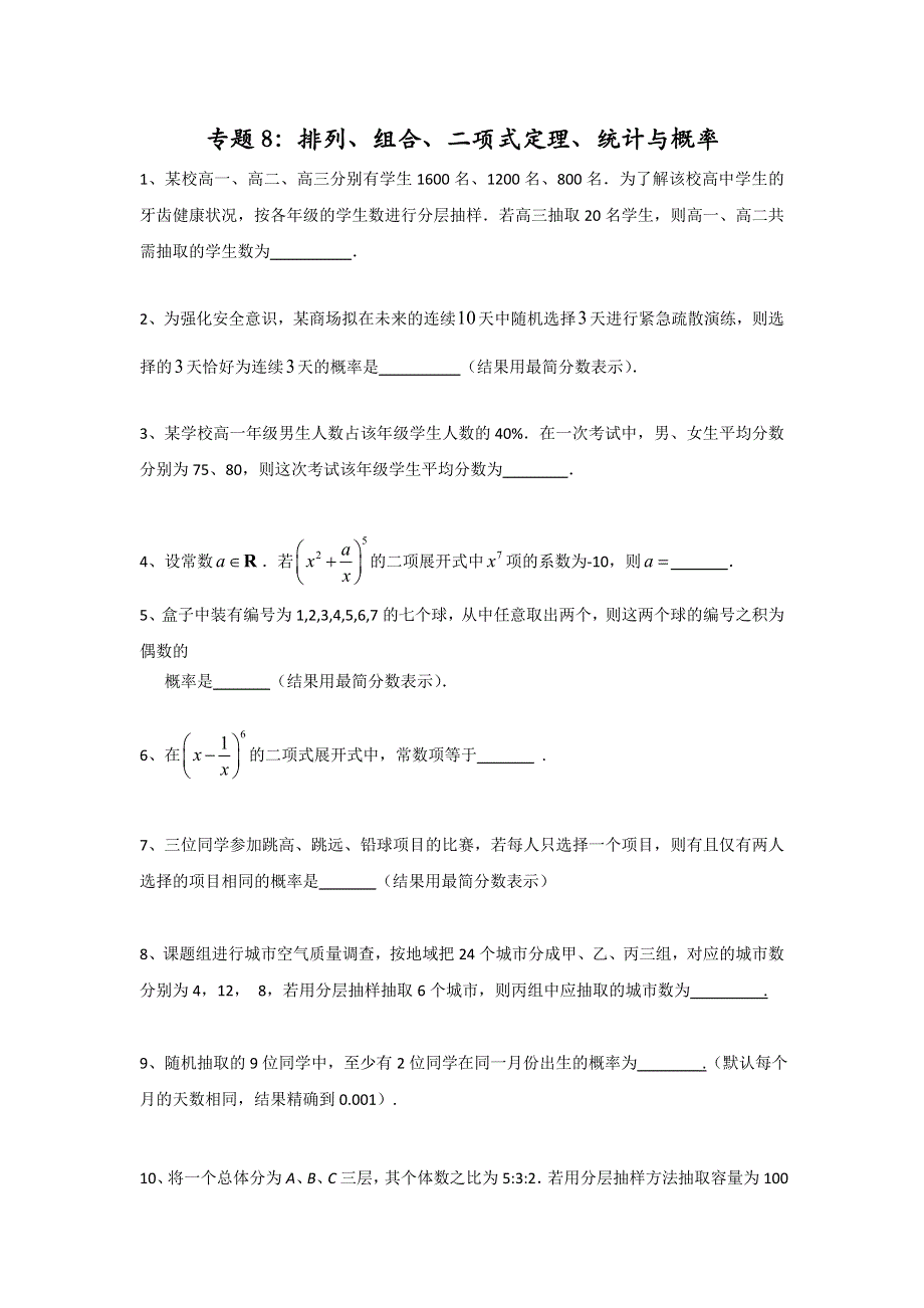 上海市上海中学2016-2017学年高中数学校本作业（平行班专用）：专题8：排列、组合、统计、概率、二项式定理 WORD版含答案.doc_第1页