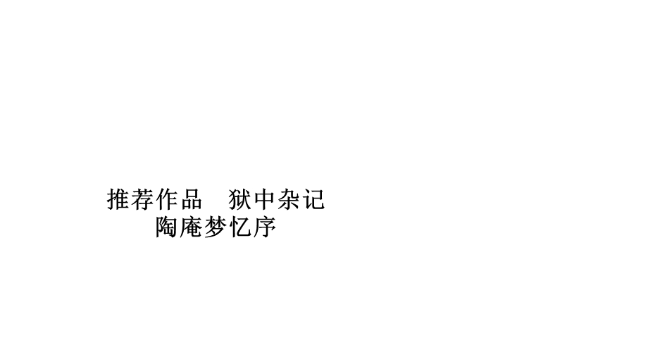 2019-2020学年人教版语文选修中国古代诗歌散文欣赏课件：第五单元 推荐作品 .ppt_第1页