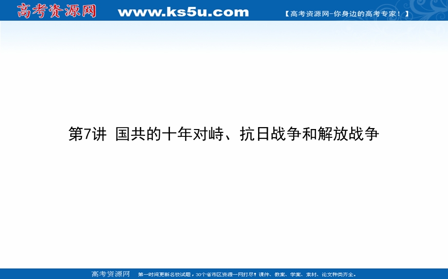 2021全国统考历史人教版一轮复习课件：第7讲 国共的十年对峙、抗日战争和解放战争 .ppt_第1页