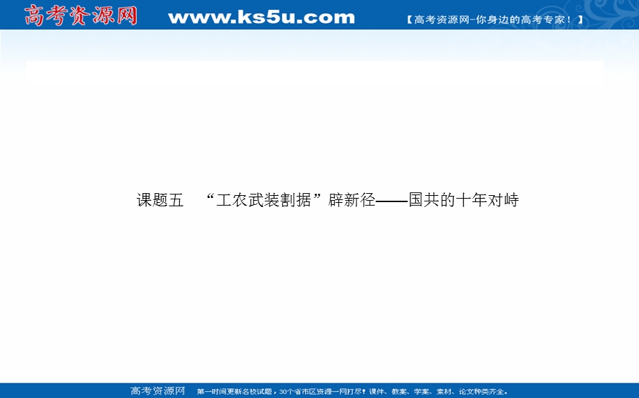 2021全国统考历史人教版一轮复习课件：第7讲 国共的十年对峙、抗日战争和解放战争 .ppt_第2页