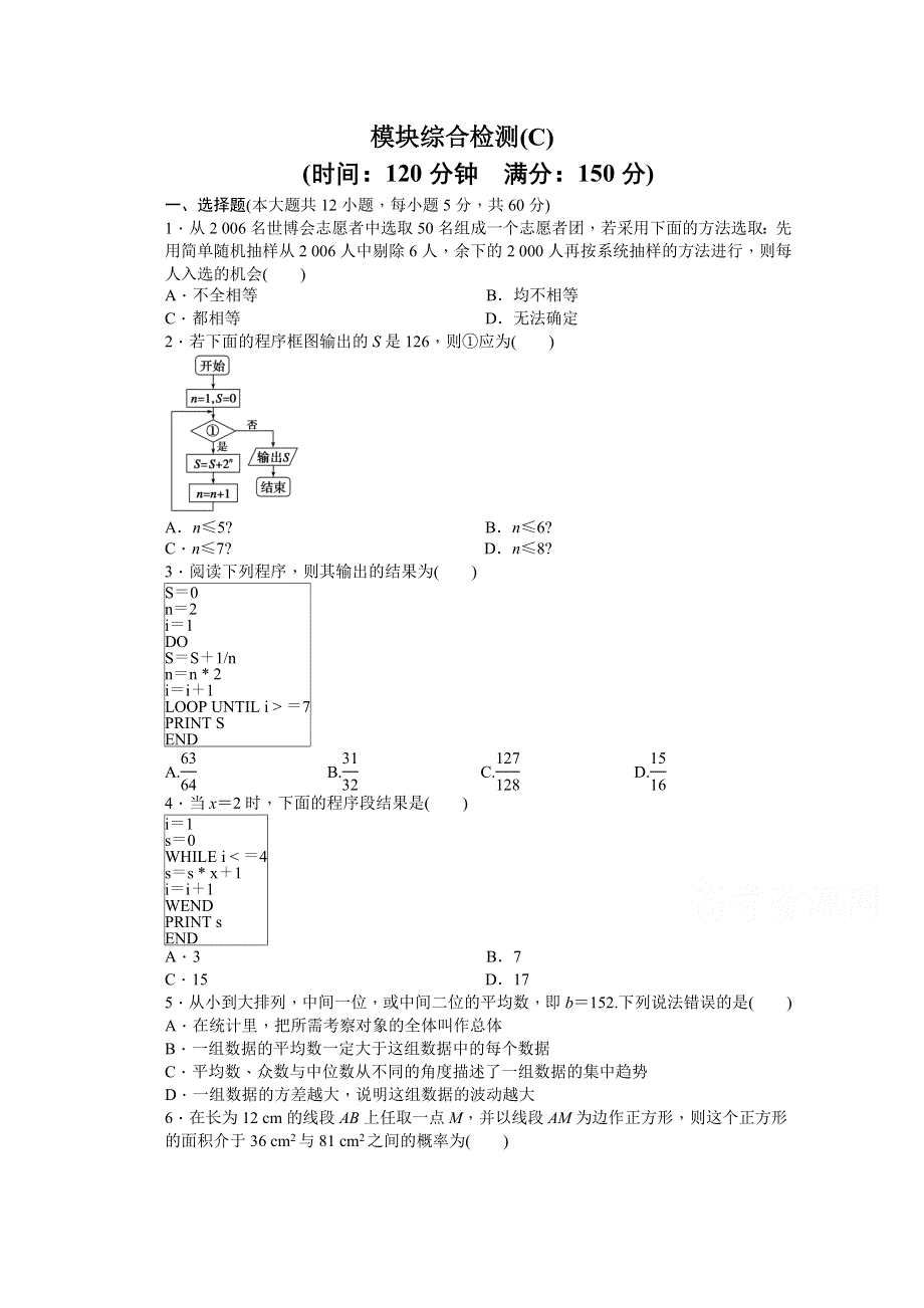 2015-2016学年人教A版必修三数学课时作业 模块综合检测（C）.docx_第1页