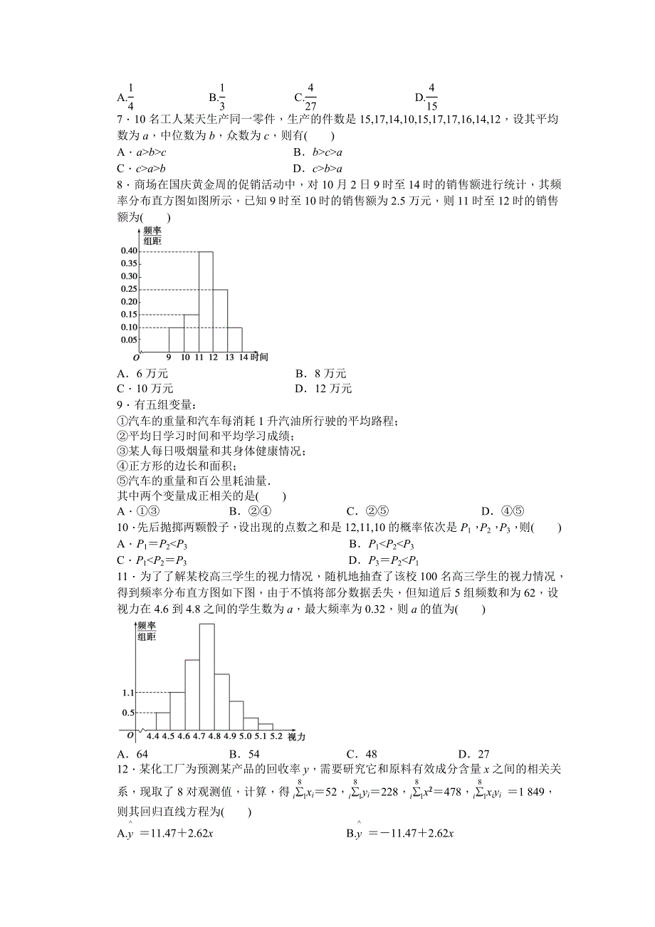 2015-2016学年人教A版必修三数学课时作业 模块综合检测（C）.docx_第2页