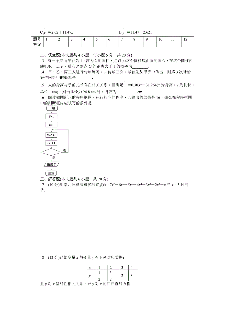 2015-2016学年人教A版必修三数学课时作业 模块综合检测（C）.docx_第3页