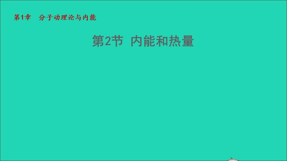 2022九年级物理上册 第1章 分子动理论与内能 1.ppt_第1页