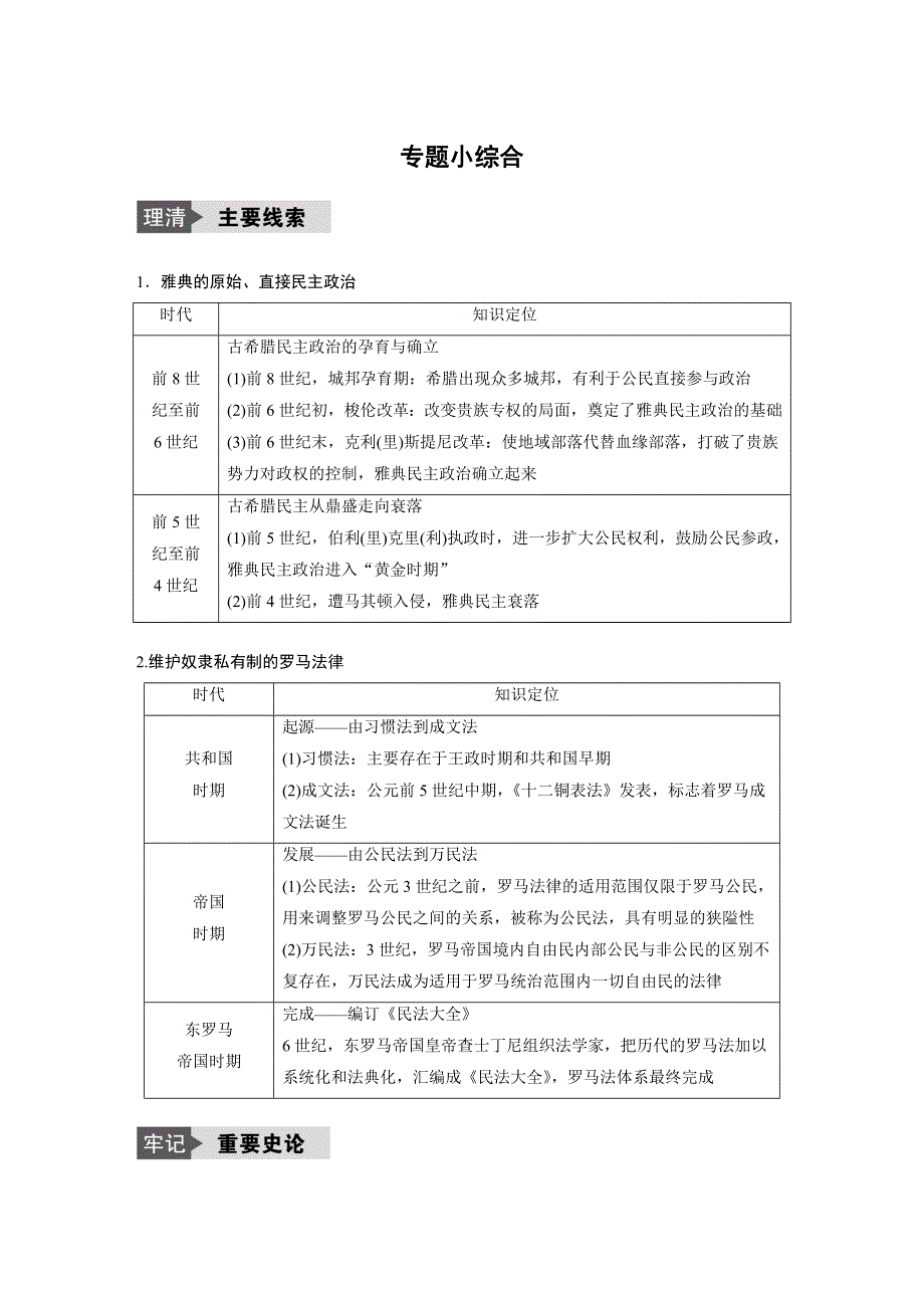 2018版浙江省高考历史《选考总复习》配套文档：专题5 古代希腊、罗马的政治文明 专题小综合 WORD版含解析.docx_第1页