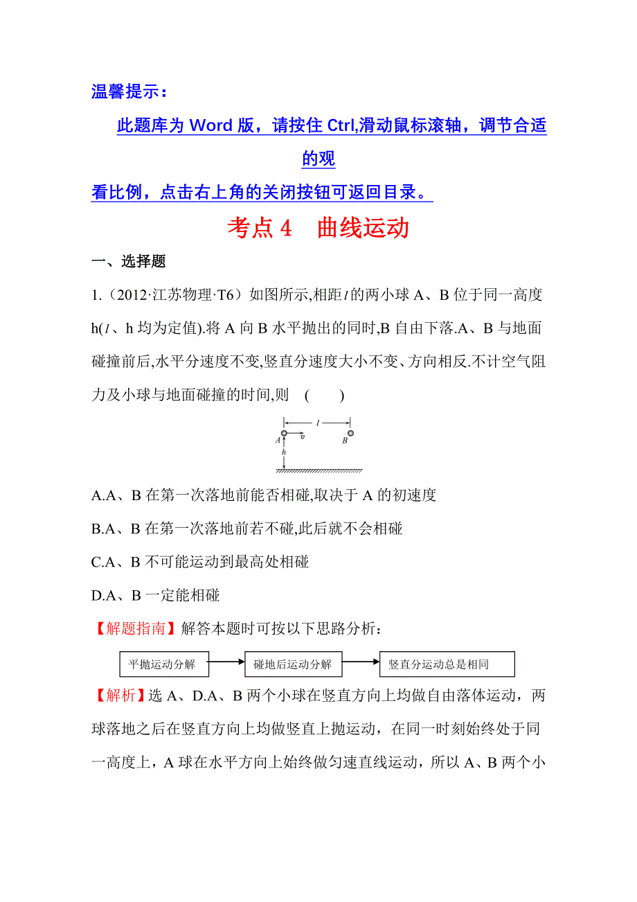 10—12近三年高考物理（课改）真题最新精校版（2012）：考点4 曲线运动 WORD版含答案.doc_第1页