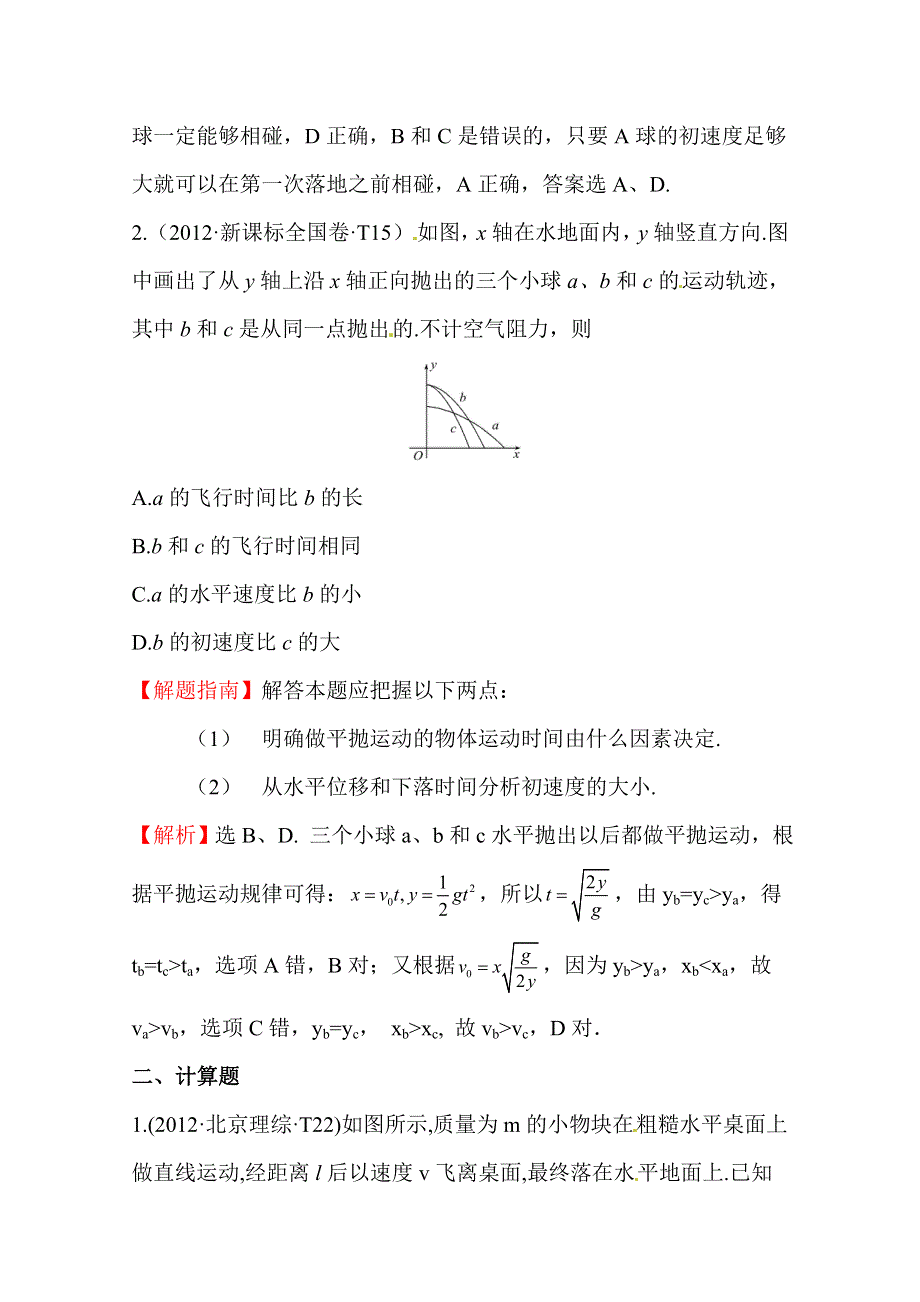 10—12近三年高考物理（课改）真题最新精校版（2012）：考点4 曲线运动 WORD版含答案.doc_第2页