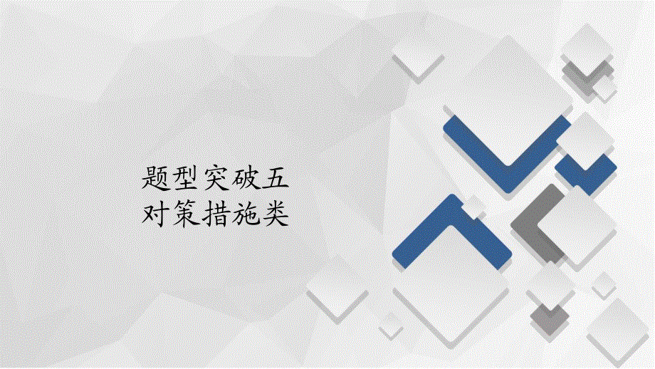 2020届高考地理大二轮专题复习冲刺地理（经典版）课件：第二编 专题五 综合题技法突破 题型突破五 .ppt_第1页