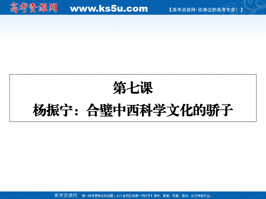 2019-2020学年人教版语文选修中外传记作品选读课件：第7课杨振宁：合璧中西科学文化的骄子 .ppt_第1页