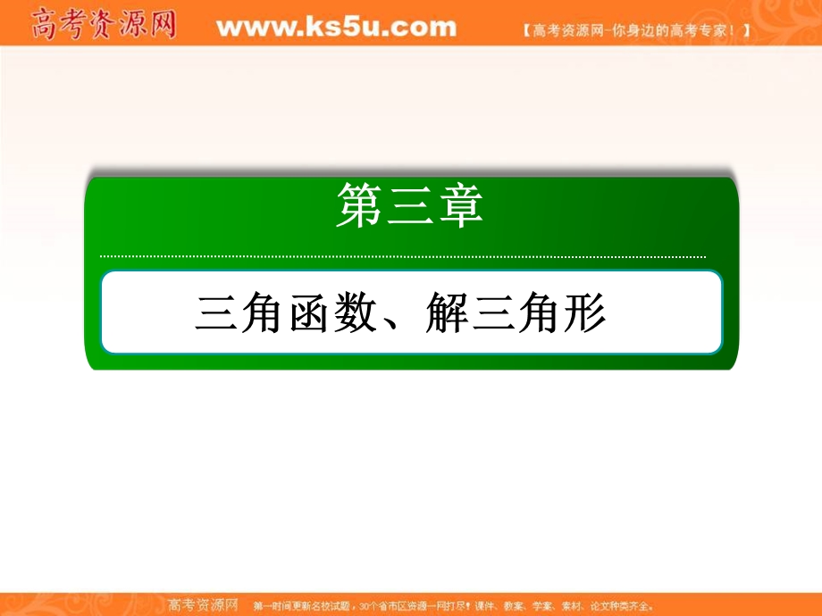 2018届高考数学（文）大一轮复习讲义课件：第三章 三角函数、解三角形 3-4 .ppt_第1页