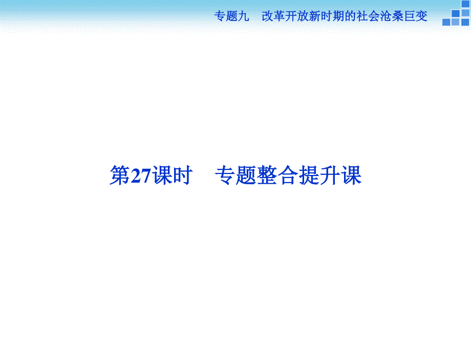 2016届高三历史（通史版）大一轮复习课件 模块三专题九第27课时专题整合提升课 .ppt_第2页