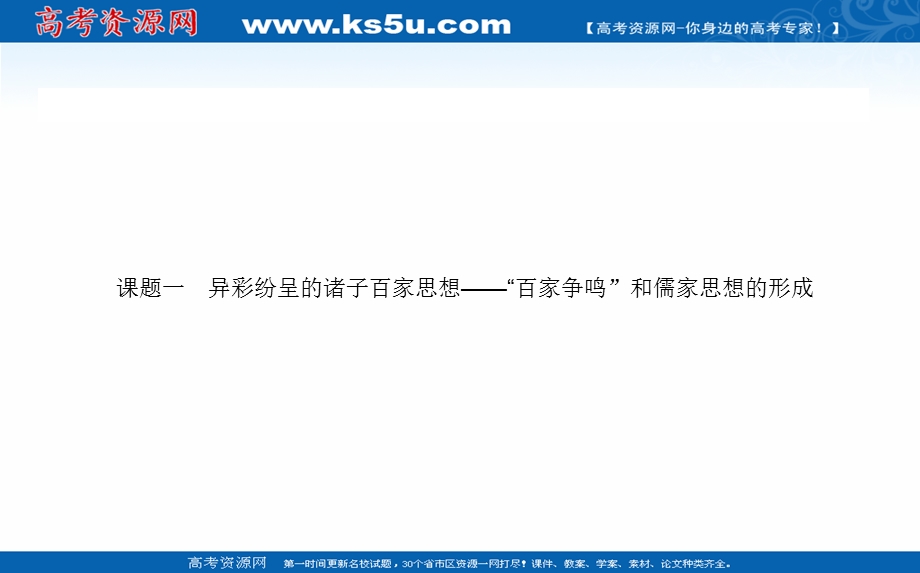 2021全国统考历史人教版一轮复习课件：第23讲 “百家争鸣”和“罢黜百家独尊儒术” .ppt_第2页