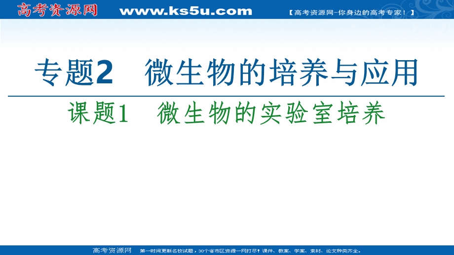 2020-2021学年人教版生物选修1课件：专题2 课题1　微生物的实验室培养 .ppt_第1页