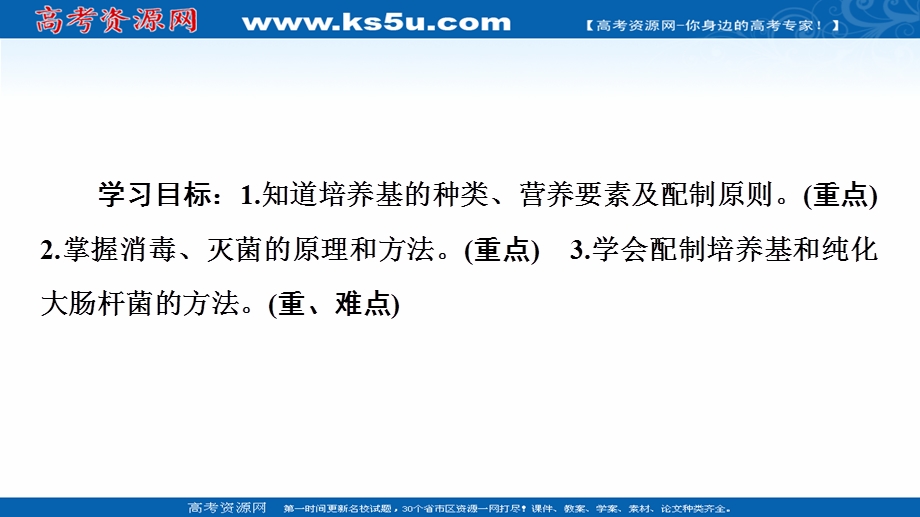 2020-2021学年人教版生物选修1课件：专题2 课题1　微生物的实验室培养 .ppt_第2页