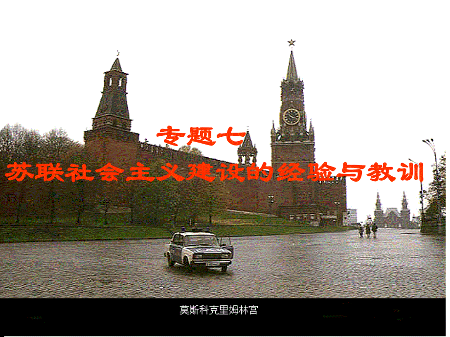 2013届高三历史第一轮复习课件：专题七 苏联社会主义建设的经验与教训（人民版必修2）.ppt_第1页