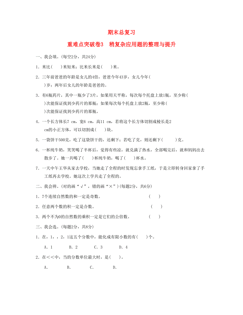 五年级数学下册 期末重难点突破卷3 稍复杂应用题的整理与提升 新人教版.doc_第1页