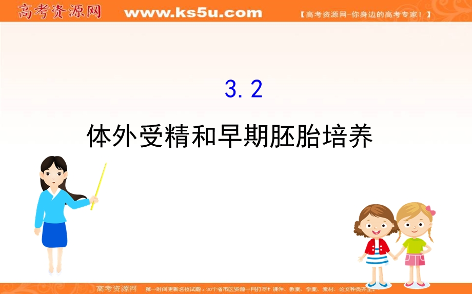 2020-2021学年人教版生物选修3课件：3-2 体外受精和早期胚胎培养 .ppt_第1页