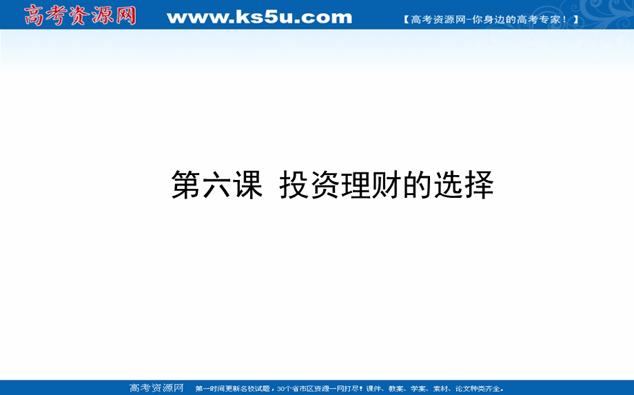 2021全国统考政治人教版一轮课件：1-2-6 投资理财的选择 .ppt_第1页