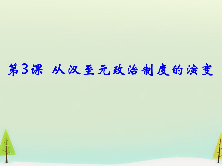 2015-2016学年高一历史：第3课 从汉至元政治制度的演变同课异构课件1 新人教版必修1 .ppt_第1页