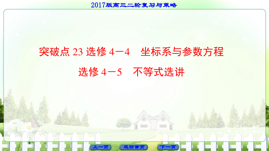 2017届高三理科数学（通用版）二轮复习课件： 第2部分 突破点23 选修4－4　坐标系与参数方程 选修4－5　不等式选讲.ppt_第1页