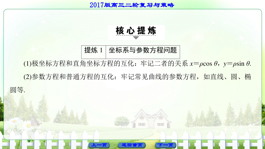 2017届高三理科数学（通用版）二轮复习课件： 第2部分 突破点23 选修4－4　坐标系与参数方程 选修4－5　不等式选讲.ppt_第2页