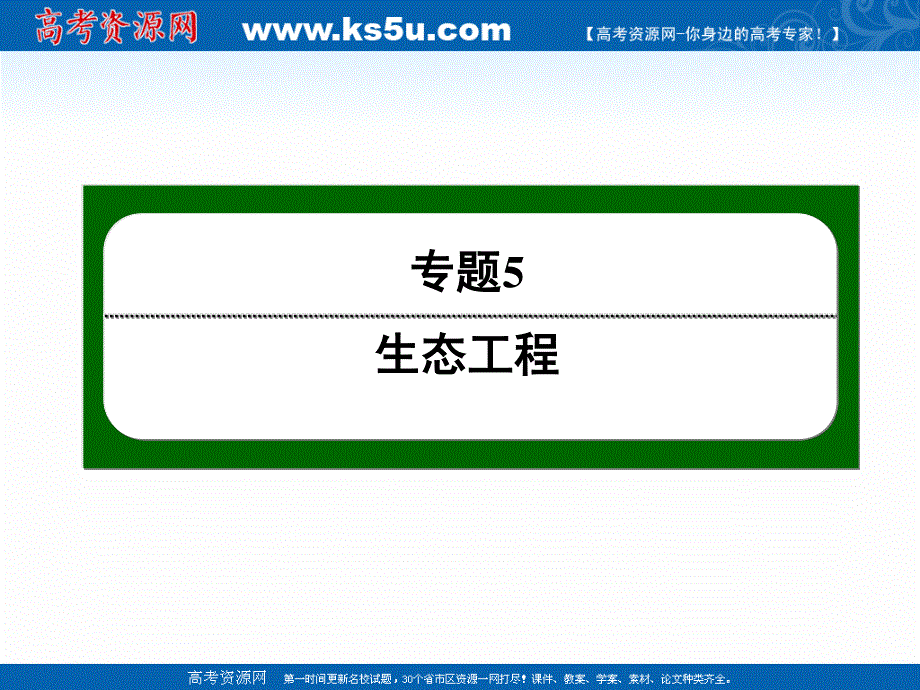 2020-2021学年人教版生物选修3作业课件：5-1 生态工程的基本原理 .ppt_第1页