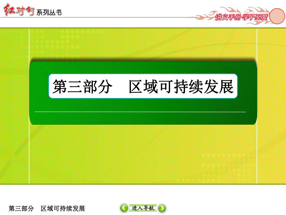 2016届高三地理一轮复习课件 专题30　区域经济发展-2 .ppt_第1页