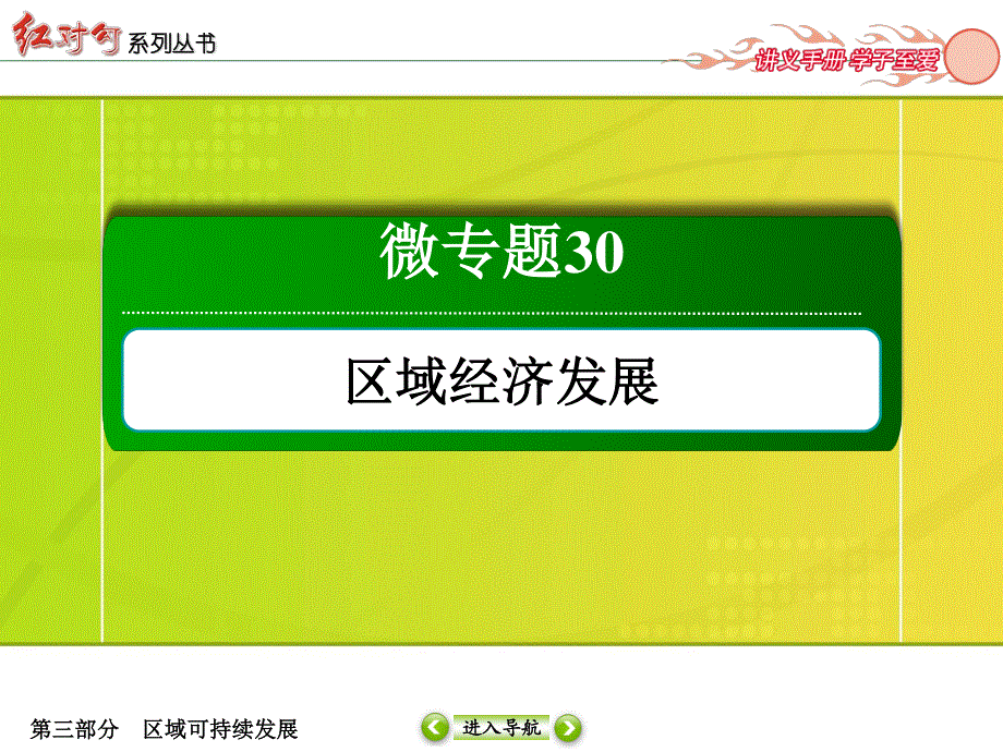 2016届高三地理一轮复习课件 专题30　区域经济发展-2 .ppt_第2页