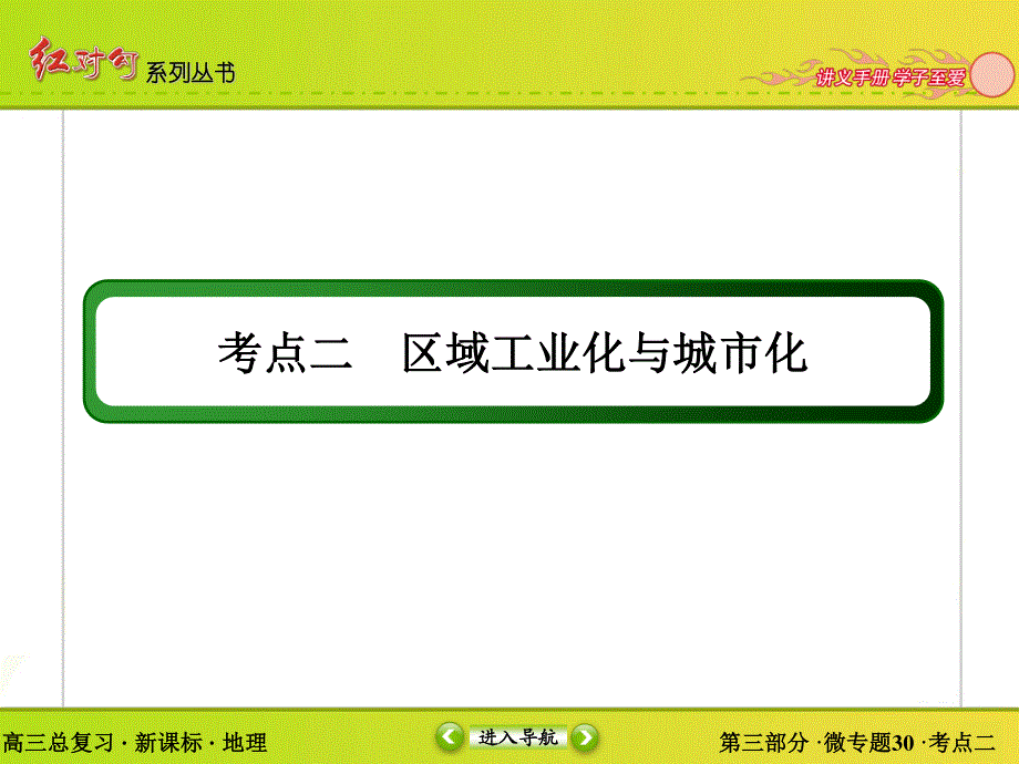 2016届高三地理一轮复习课件 专题30　区域经济发展-2 .ppt_第3页