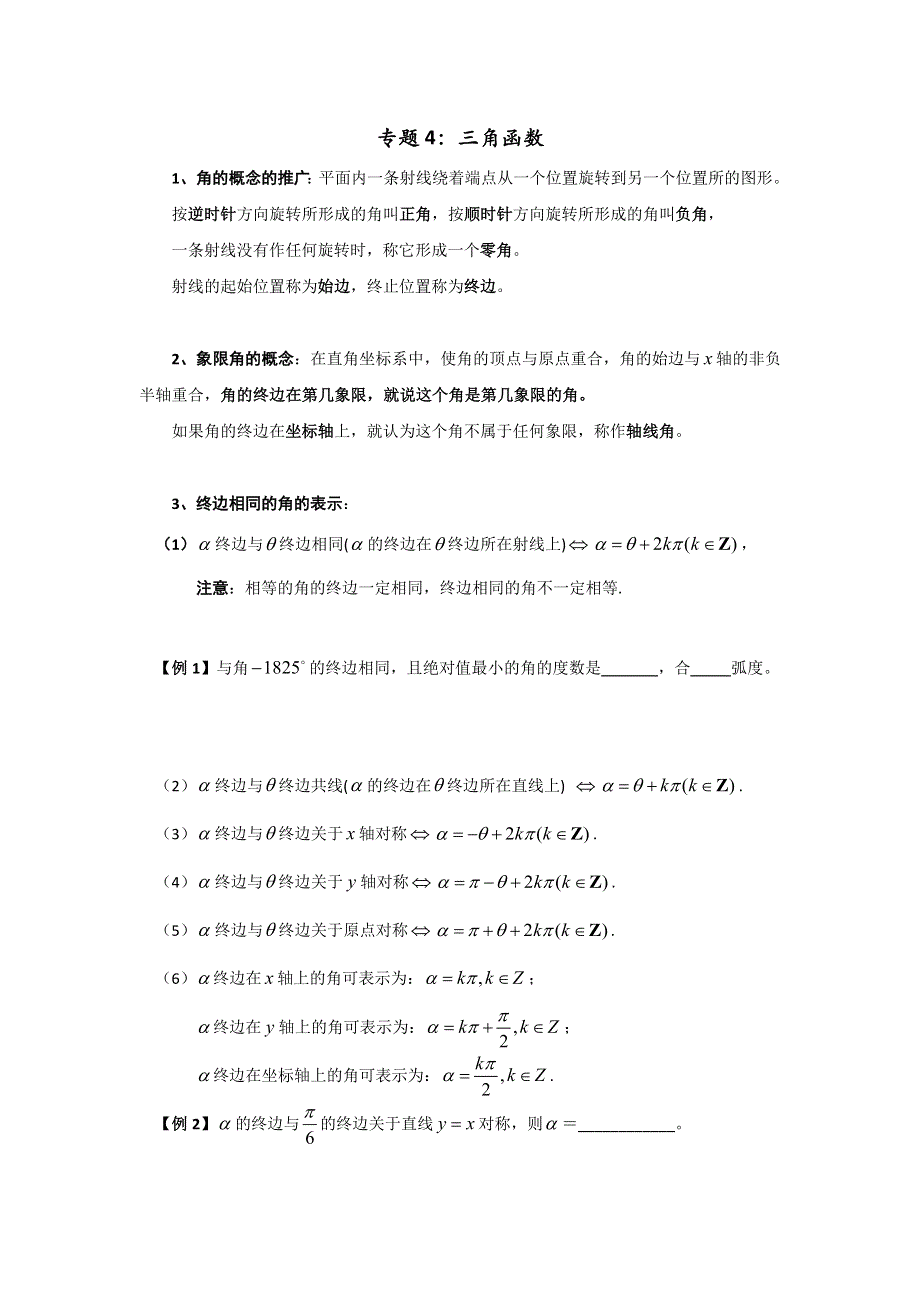 上海市上海中学2016-2017学年高一数学上册专题汇编（实验班专用）专题4：三角函数 WORD版缺答案.doc_第1页