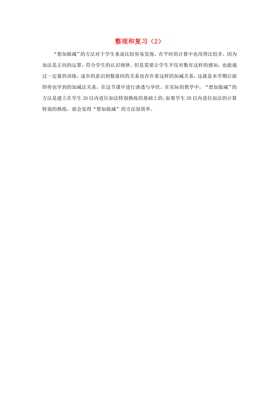 一年级数学下册 2 20以内的退位减法整理和复习（2）教学反思 新人教版.docx_第1页