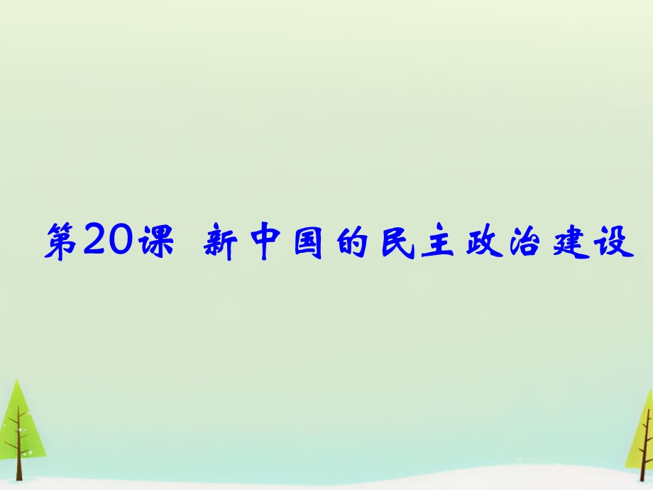 2015-2016学年高一历史：第20课 新中国的民主政治建设同课异构课件2 新人教版必修1 .ppt_第1页