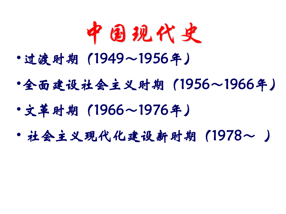 2013届高三历史人教版二轮复习：中国现代史部分（共26张PPT）.ppt_第2页