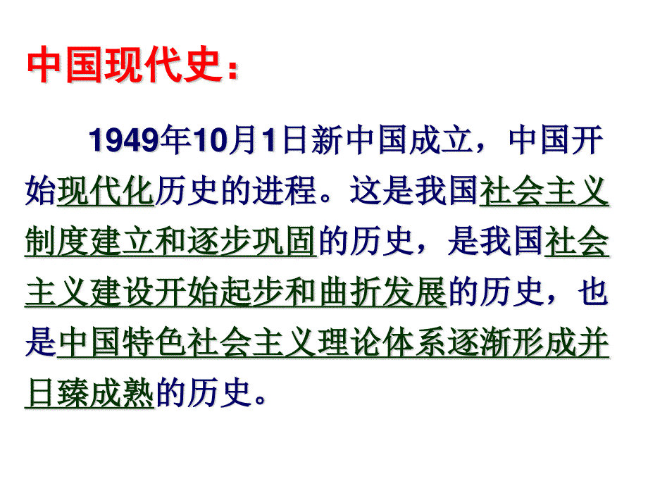 2013届高三历史人教版二轮复习：中国现代史部分（共26张PPT）.ppt_第3页