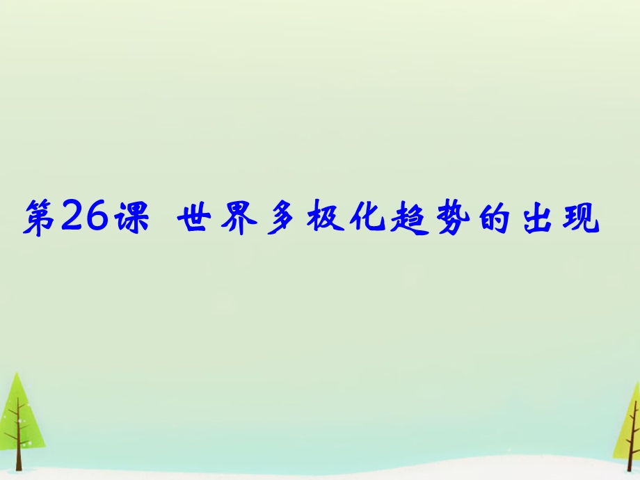 2015-2016学年高一历史：第26课 世界多极化趋势的出现同课异构课件2 新人教版必修1 .ppt_第1页