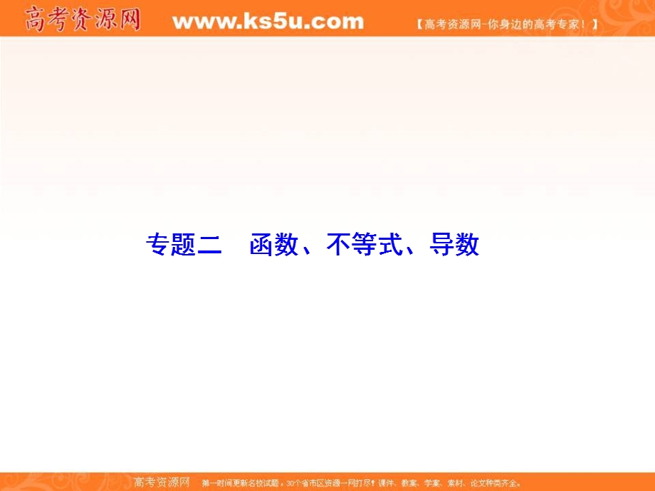 2018届高考数学（文）二轮专题复习课件：第1部分 专题二　函数、不等式、导数 1-2-4 .ppt_第2页