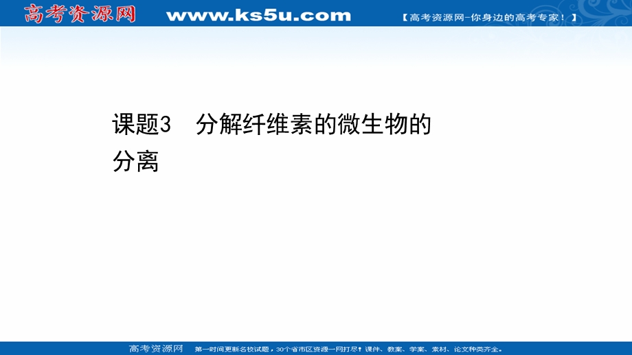 2020-2021学年人教版生物选修1课件：2-3 分解纤维素的微生物的分离 .ppt_第1页