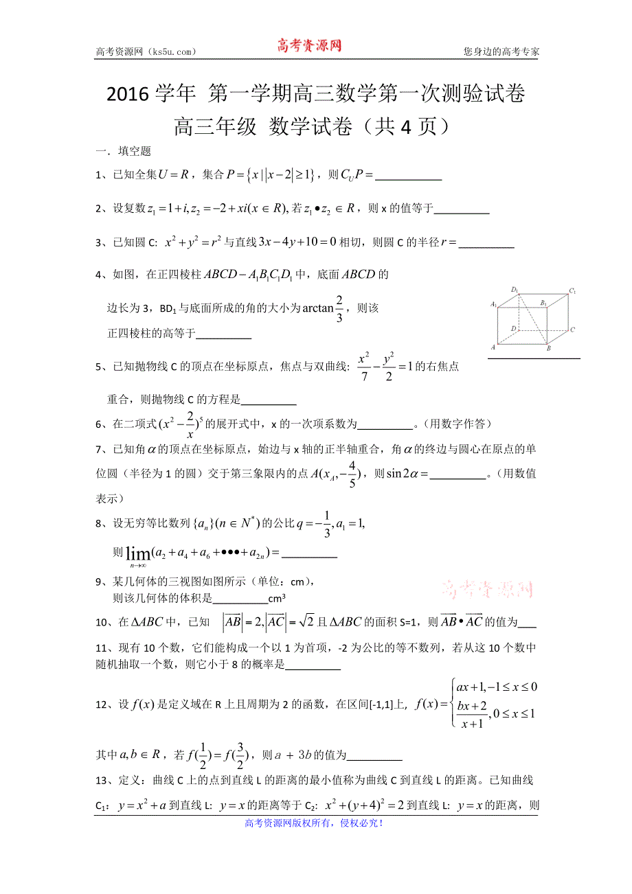 上海市上海中学2017届高三10月月考数学试题 WORD版含答案.doc_第1页