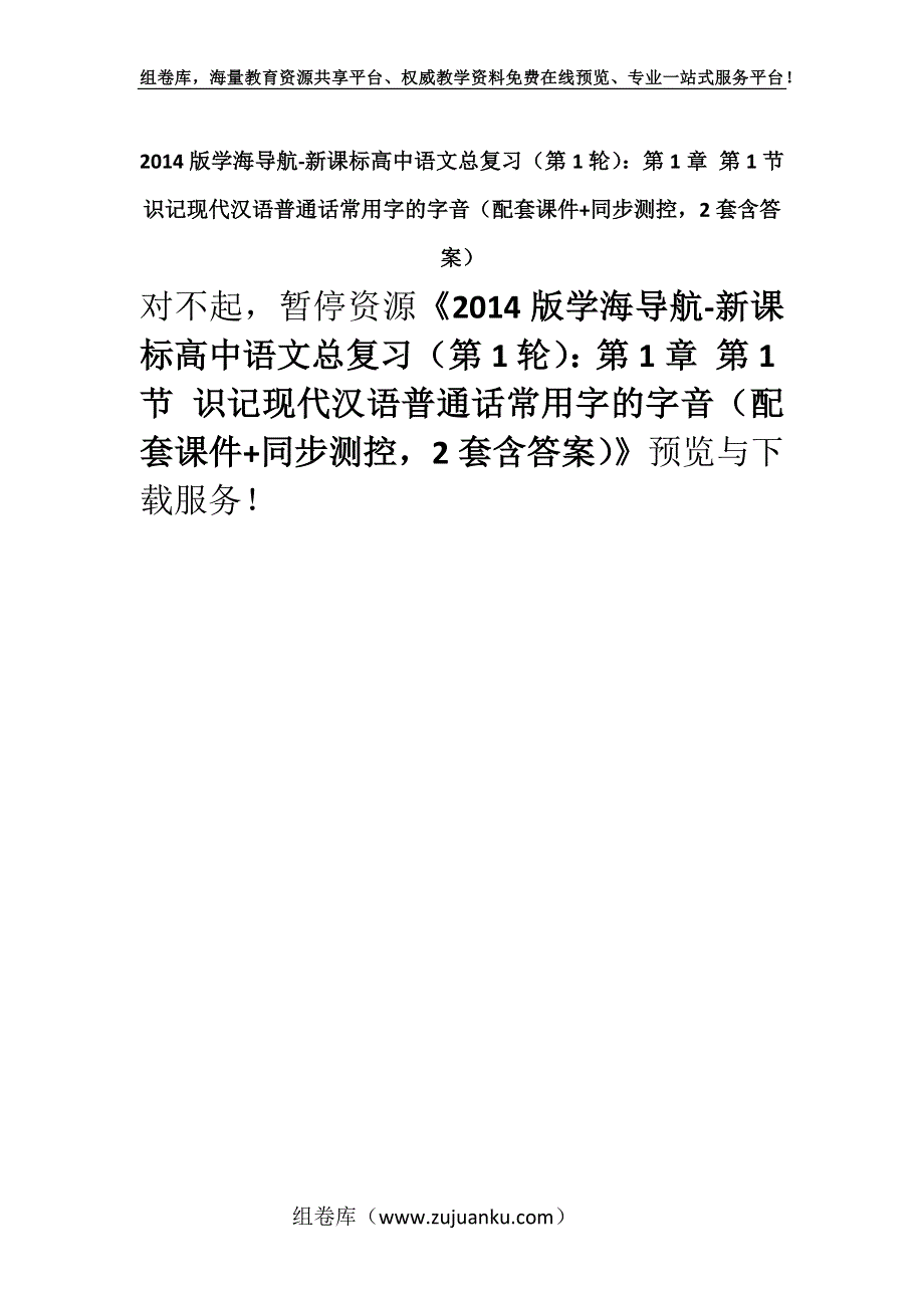 2014版学海导航-新课标高中语文总复习（第1轮）：第1章 第1节 识记现代汉语普通话常用字的字音（配套课件+同步测控2套含答案）.docx_第1页