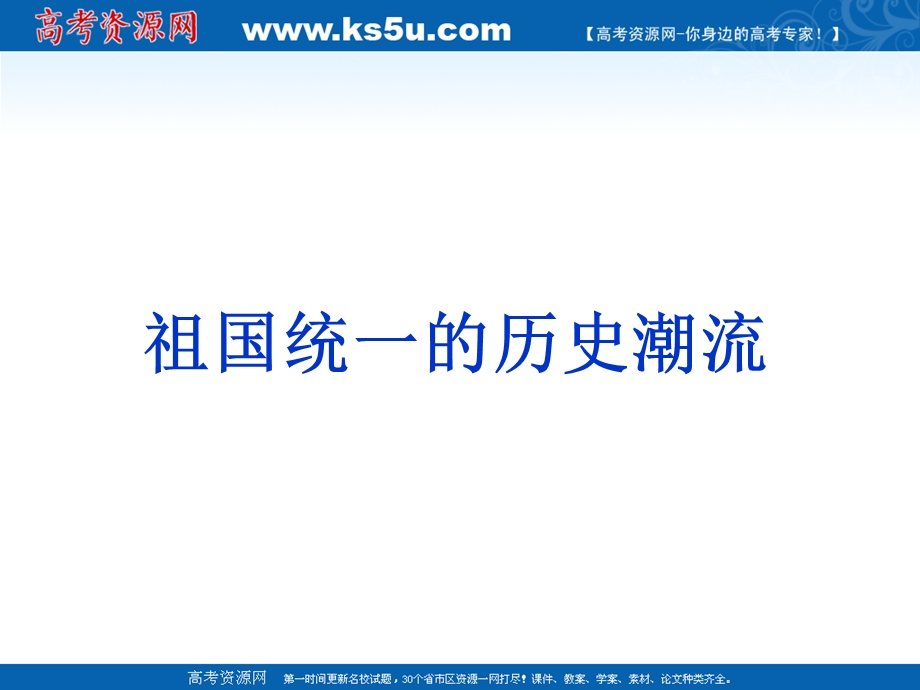 2013届高三历史二轮复习课件：祖国统一的历史潮流.ppt_第1页