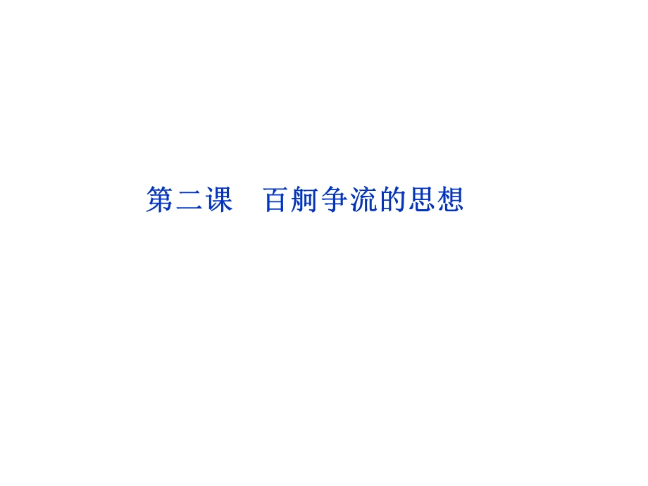 2012届高三政治一轮复习：第二课 百舸争流的思想课件（新人教必修4）.ppt_第1页