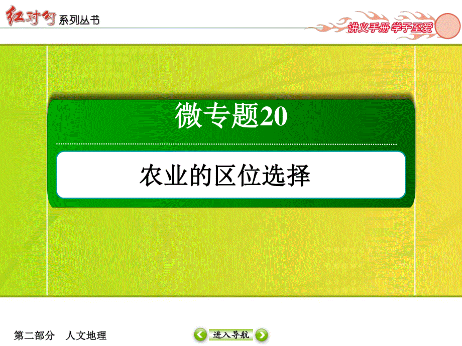 2016届高三地理一轮复习课件 专题20　农业的区位选择-2 .ppt_第2页