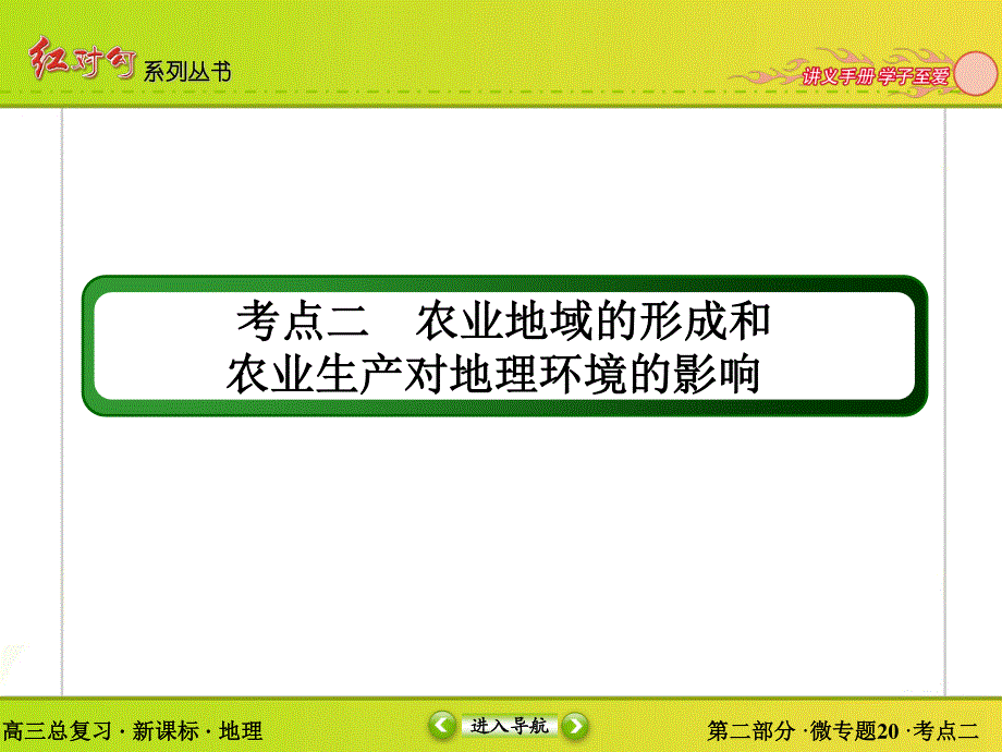 2016届高三地理一轮复习课件 专题20　农业的区位选择-2 .ppt_第3页