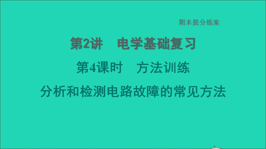 2022九年级物理上册 期末提分练案 第2讲 电学基础复习第4课时 方法训练 分析和检测电路故障的常见方法习题课件 （新版）教科版.ppt_第1页