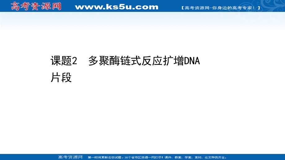 2020-2021学年人教版生物选修1课件：5-2 多聚酶链式反应扩增DNA 片段 .ppt_第1页