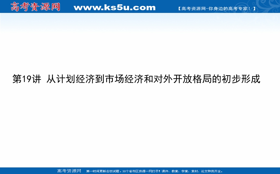 2021全国统考历史人教版一轮复习课件：第19讲 从计划经济到市场经济和对外开放格局的初步形成 .ppt_第1页