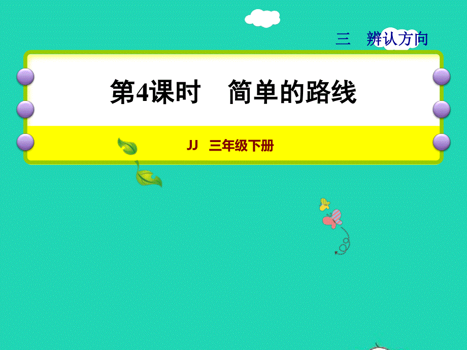 2022三年级数学下册 第3单元 辨认方向第4课时 简单的路线授课课件 冀教版.ppt_第1页