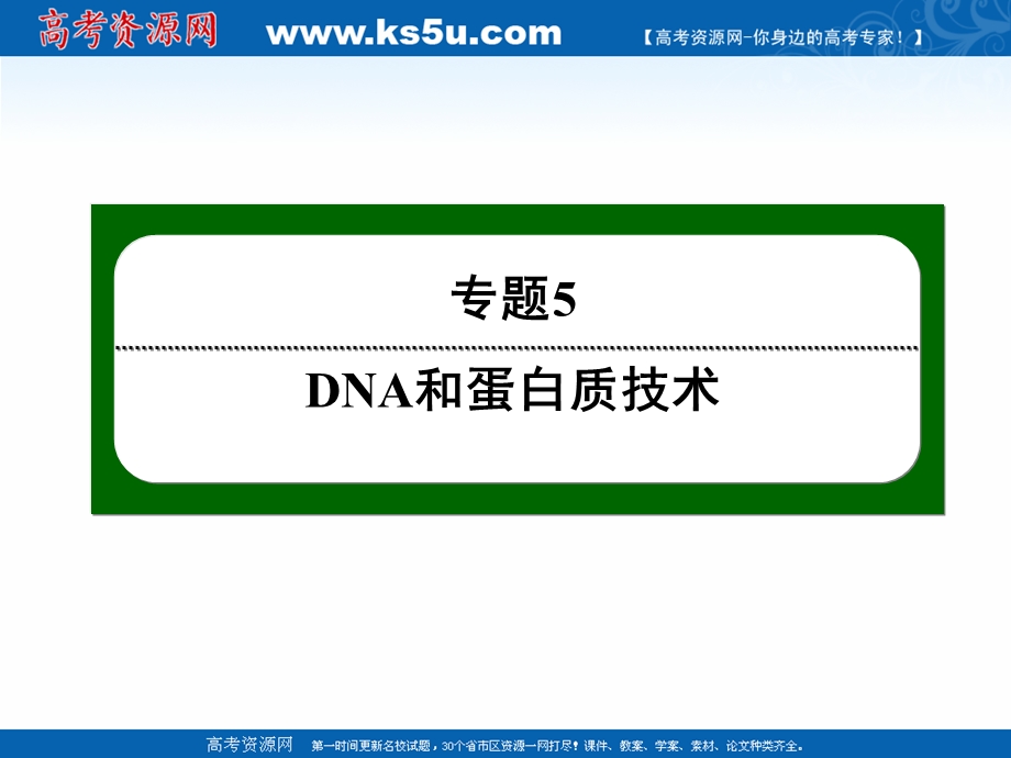 2020-2021学年人教版生物选修1课件：5-2 多聚酶链式反应扩增DNA片段 .ppt_第1页